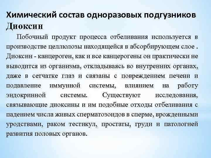 Химический состав одноразовых подгузников Диоксин Побочный продукт процесса отбеливания используется в производстве целлюлозы находящейся