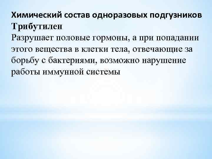 Химический состав одноразовых подгузников Трибутилен Разрушает половые гормоны, а при попадании этого вещества в