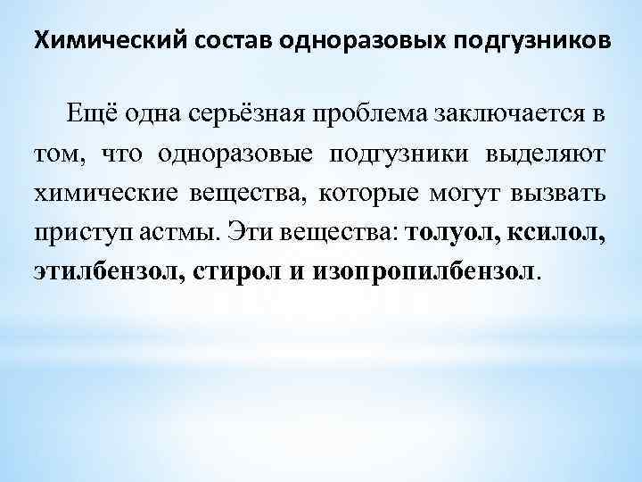 Химический состав одноразовых подгузников Ещё одна серьёзная проблема заключается в том, что одноразовые подгузники