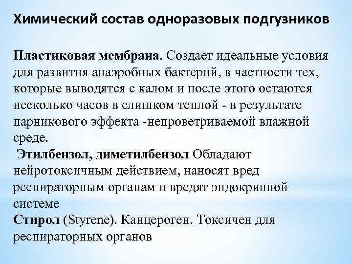 Химический состав одноразовых подгузников Пластиковая мембрана. Создает идеальные условия для развития анаэробных бактерий, в