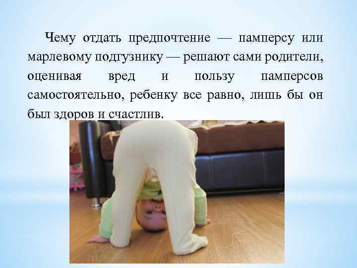 Чему отдать предпочтение — памперсу или марлевому подгузнику — решают сами родители, оценивая вред