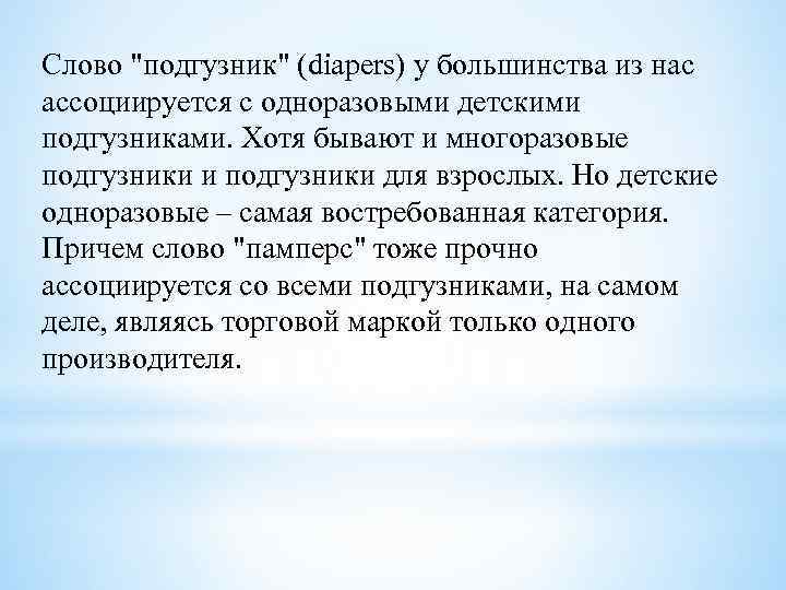 Слово "подгузник" (diapers) у большинства из нас ассоциируется с одноразовыми детскими подгузниками. Хотя бывают