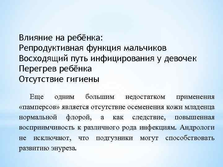 Влияние на ребёнка: Репродуктивная функция мальчиков Восходящий путь инфицирования у девочек Перегрев ребёнка Отсутствие