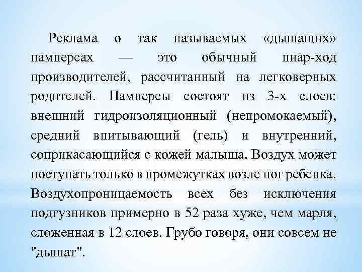 Реклама о так называемых «дышащих» памперсах — это обычный пиар-ход производителей, рассчитанный на легковерных