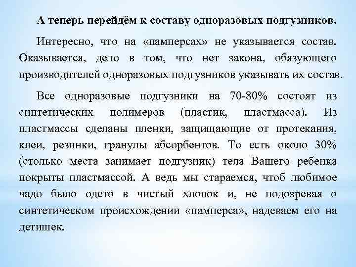 А теперь перейдём к составу одноразовых подгузников. Интересно, что на «памперсах» не указывается состав.