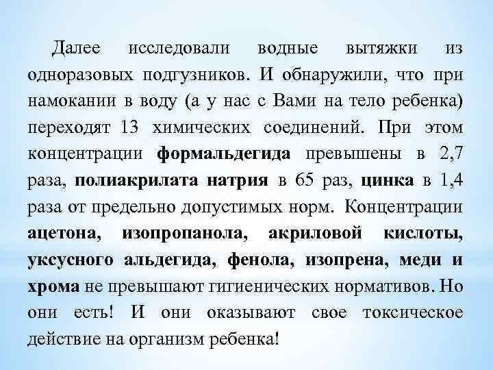 Далее исследовали водные вытяжки из одноразовых подгузников. И обнаружили, что при намокании в воду