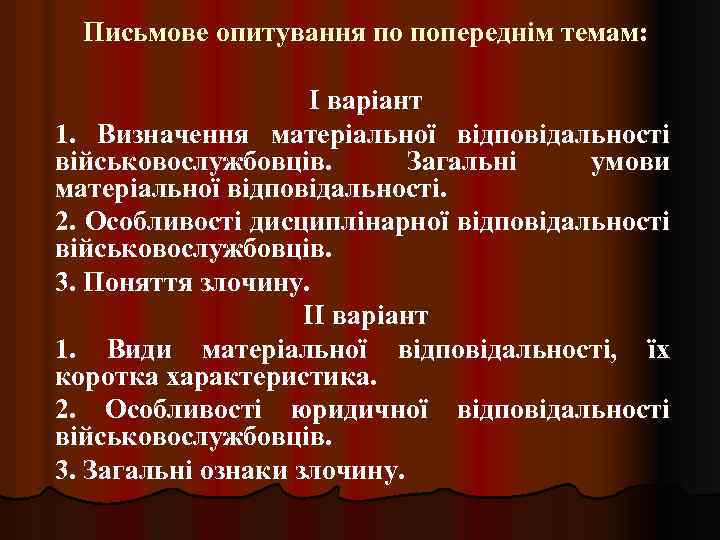 Письмове опитування по попереднім темам: І варіант 1. Визначення матеріальної відповідальності військовослужбовців. Загальні умови