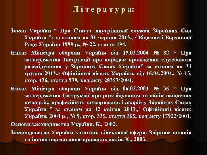 Л і т е р а т у р а: Закон України “ Про