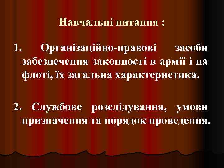 Навчальні питання : 1. Організаційно-правові засоби забезпечення законності в армії і на флоті, їх