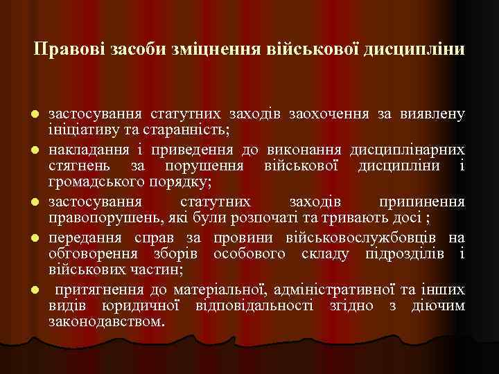 Правові засоби зміцнення військової дисципліни l l l застосування статутних заходів заохочення за виявлену