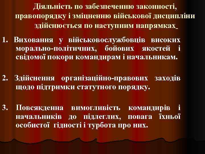 Діяльність по забезпеченню законності, правопорядку і зміцненню військової дисципліни здійснюється по наступним напрямках 1.