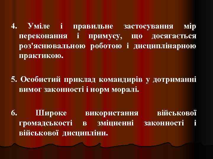 4. Уміле і правильне застосування мір переконання і примусу, що досягається роз'яснювальною роботою і