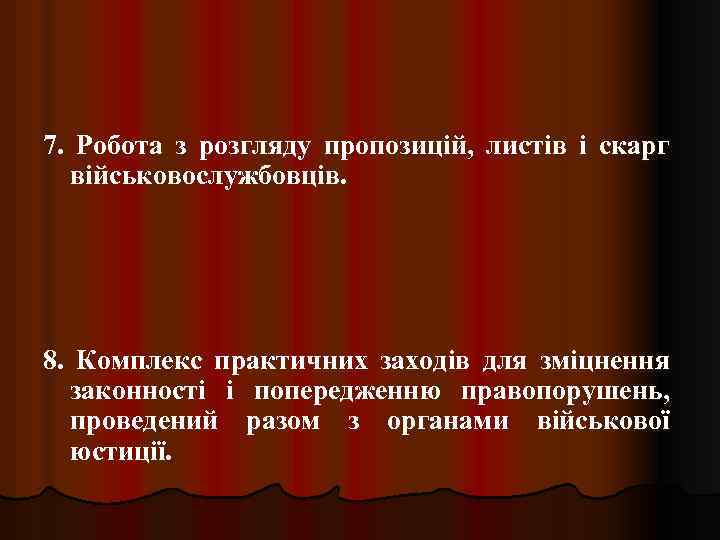 7. Робота з розгляду пропозицій, листів і скарг військовослужбовців. 8. Комплекс практичних заходів для