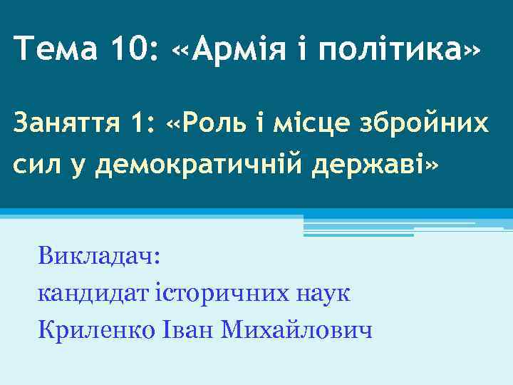 Тема 10: «Армія і політика» Заняття 1: «Роль і місце збройних сил у демократичній