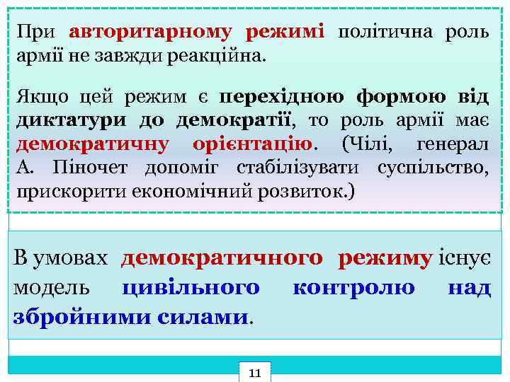 При авторитарному режимі політична роль армії не завжди реакційна. Якщо цей режим є перехідною