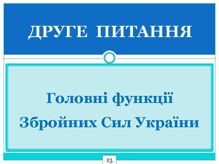 ДРУГЕ ПИТАННЯ Головні функції Збройних Сил України 13 