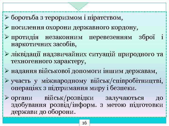 Ø боротьба з тероризмом і піратством, Ø посилення охорони державного кордону, Ø протидія незаконним