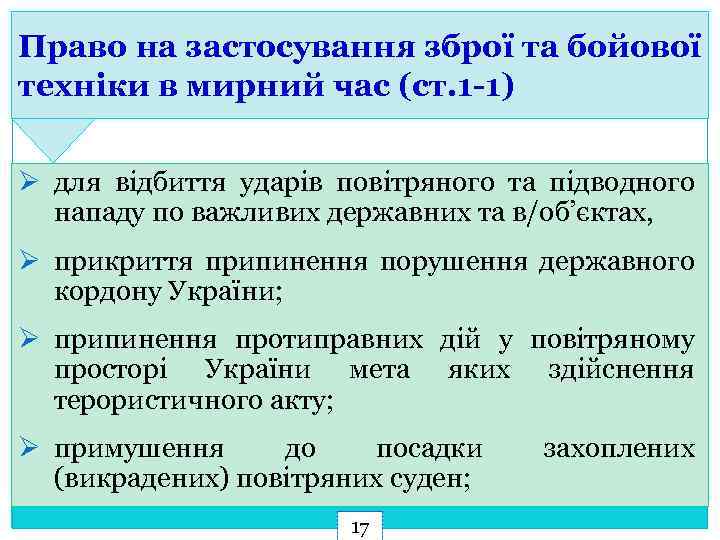 Право на застосування зброї та бойової техніки в мирний час (ст. 1 -1) Ø