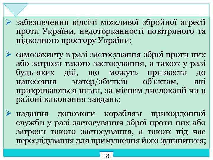 Ø забезпечення відсічі можливої збройної агресії проти України, недоторканності повітряного та підводного простору України;