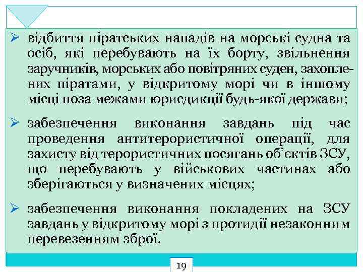 Ø відбиття піратських нападів на морські судна та осіб, які перебувають на їх борту,