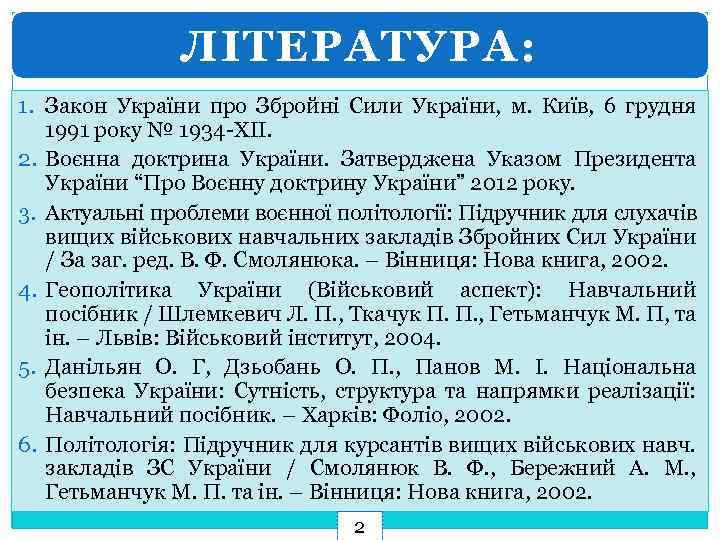 ЛІТЕРАТУРА: 1. Закон України про Збройні Сили України, м. Київ, 6 грудня 1991 року