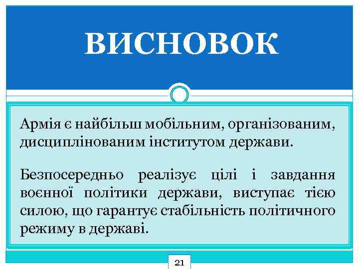 ВИСНОВОК Армія є найбільш мобільним, організованим, дисциплінованим інститутом держави. Безпосередньо реалізує цілі і завдання