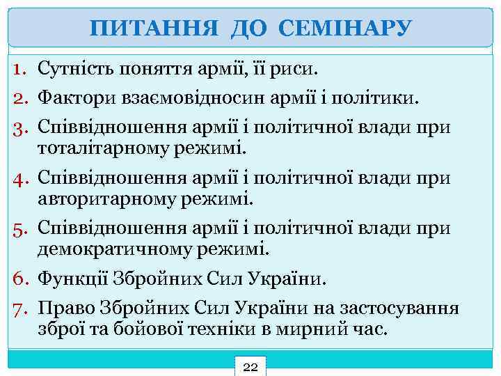 ПИТАННЯ ДО СЕМІНАРУ 1. Сутність поняття армії, її риси. 2. Фактори взаємовідносин армії і