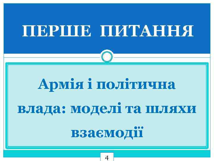 ПЕРШЕ ПИТАННЯ Армія і політична влада: моделі та шляхи взаємодії 4 