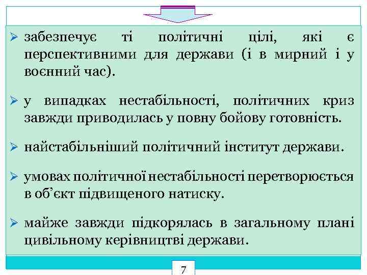 Ø забезпечує ті політичні цілі, які є перспективними для держави (і в мирний і