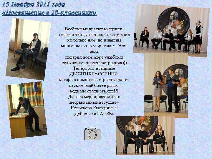 15 Ноября 2011 года «Посвящение в 10 -классники» Весёлые миниатюры-сценки, песни и танцы подняли