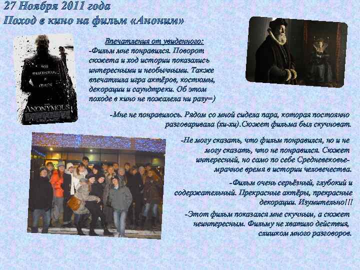 27 Ноября 2011 года Поход в кино на фильм «Аноним» Впечатления от увиденного: -Фильм
