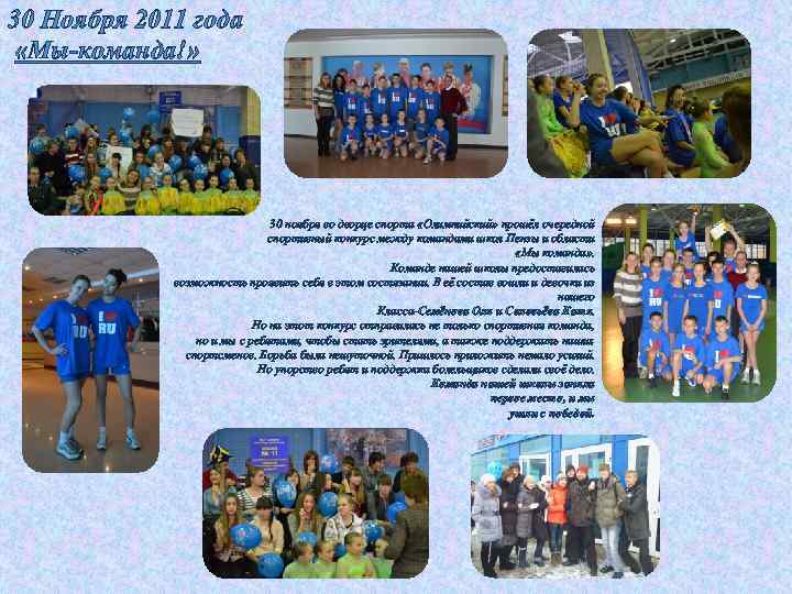 30 Ноября 2011 года «Мы-команда!» 30 ноября во дворце спорта «Олимпийский» прошёл очередной спортивный