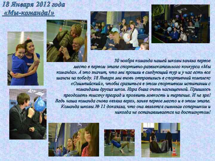 18 Января 2012 года «Мы-команда!» 30 ноября команда нашей школы заняла первое место в