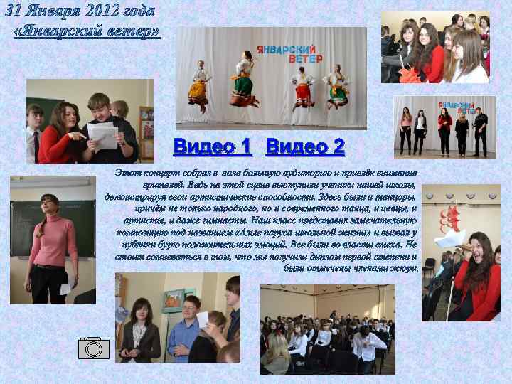 31 Января 2012 года «Январский ветер» Видео 1 Видео 2 Этот концерт собрал в