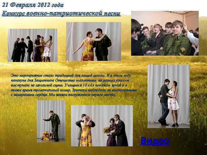 21 Февраля 2012 года Конкурс военно-патриотической песни Это мероприятие стало традицией для нашей школы.