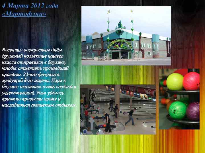4 Марта 2012 года «Мартофляй» Весенним воскресным днём дружный коллектив нашего класса отправился в
