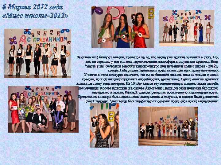 6 Марта 2012 года «Мисс школы-2012» За окном ещё бушуют метели, несмотря на то,