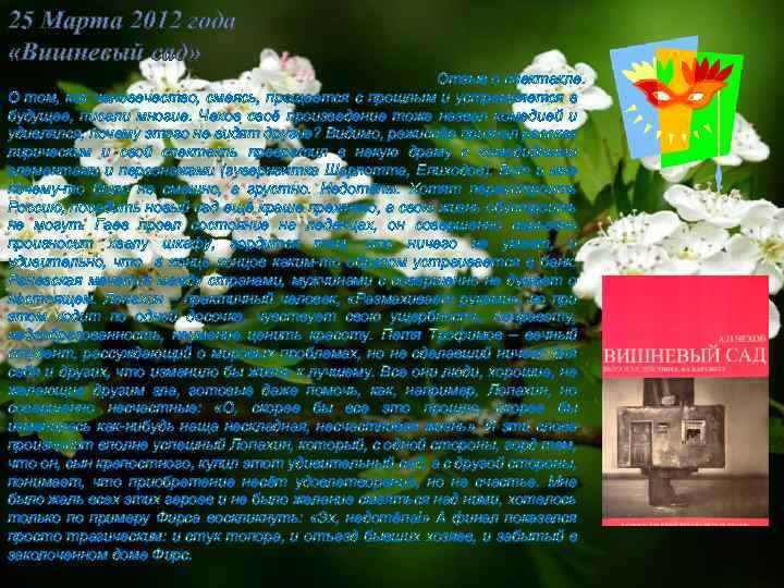 25 Марта 2012 года «Вишневый сад» Отзыв о спектакле. О том, как человечество, смеясь,