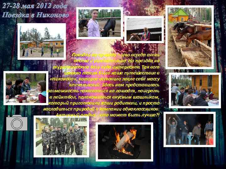 27 -28 мая 2012 года Поездка в Никоново Поездки на природу – это всегда