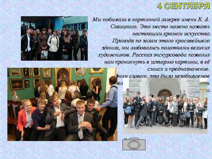 4 СЕНТЯБРЯ Мы побывали в картинной галерее имени К. А. Савицкого. Это место можно