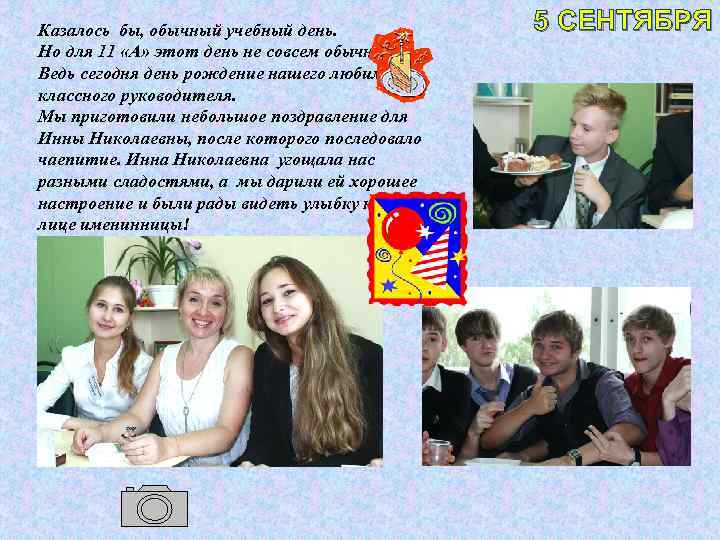 Казалось бы, обычный учебный день. Но для 11 «А» этот день не совсем обычный.