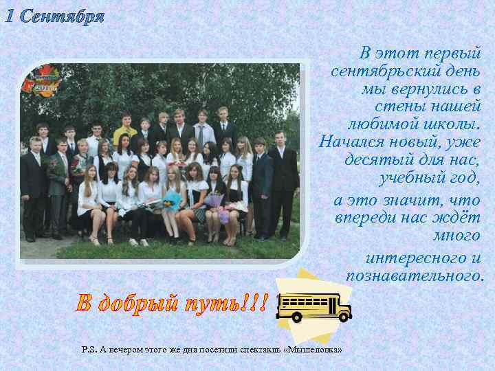 1 Сентября В этот первый сентябрьский день мы вернулись в стены нашей любимой школы.