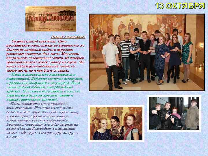 13 ОКТЯБРЯ Отзыва о спектакле: - Увлекательный спектакль. Само произведение очень тяжело по восприятию,