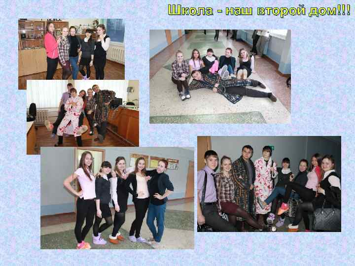 Школа - наш второй дом!!! 