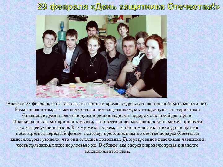 23 февраля «День защитника Отечества!» Настало 23 февраля, а это значит, что пришло время