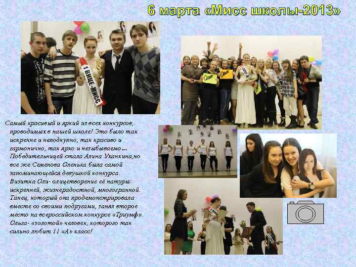  Самый красивый и яркий из всех конкурсов, проводимых в нашей школе! Это было