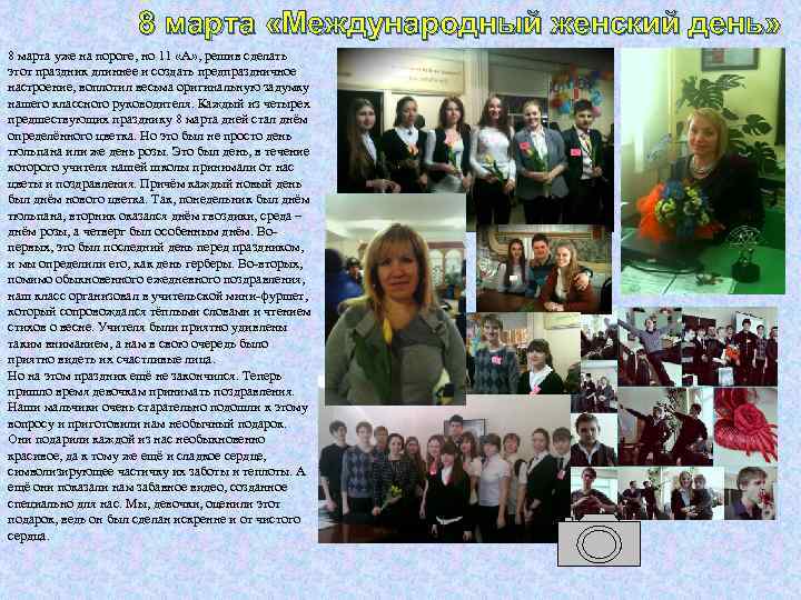 8 марта «Международный женский день» 8 марта уже на пороге, но 11 «А» ,