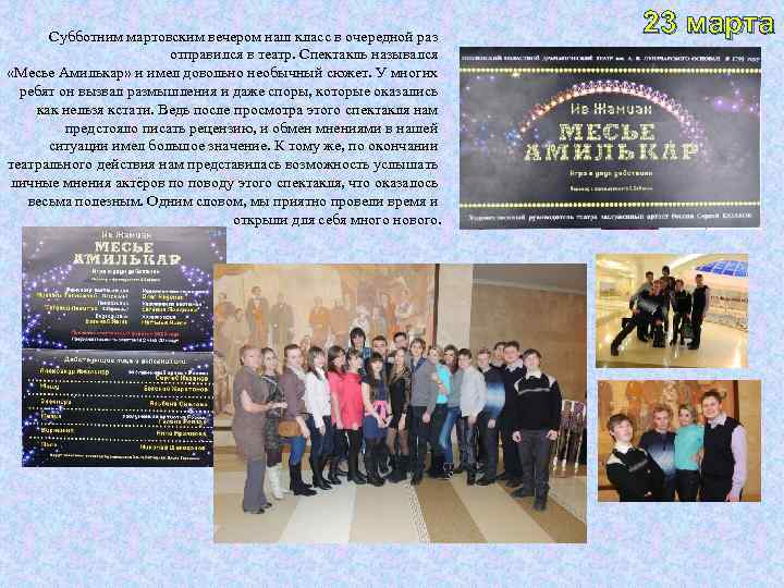 Субботним мартовским вечером наш класс в очередной раз отправился в театр. Спектакль назывался «Месье