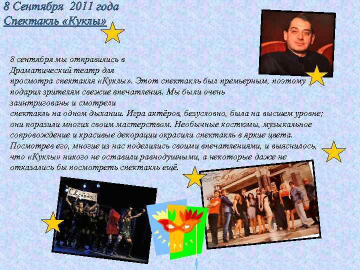 8 Сентября 2011 года Спектакль «Куклы» 8 сентября мы отправились в Драматический театр для