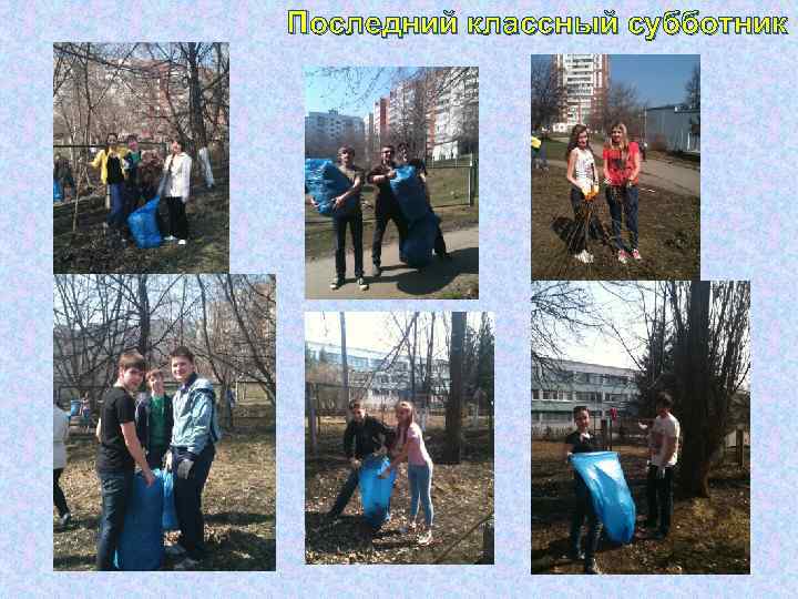 Последний классный субботник 